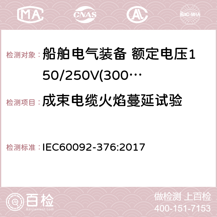 成束电缆火焰蔓延试验 IEC 60092-376-2017 船舶电气装置 第376部分:控制和仪表电路用电缆150/250 V(300 V)