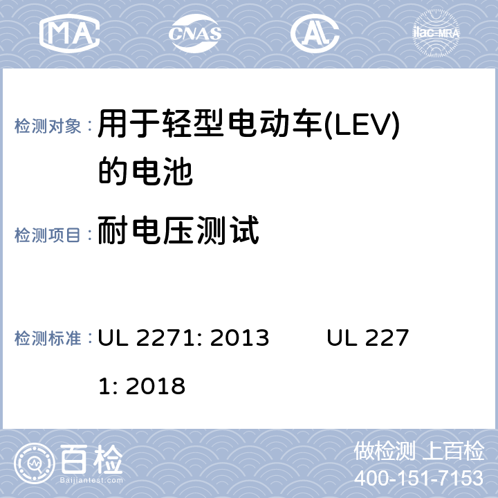 耐电压测试 用于轻型电动车(LEV)的电池安全评估 UL 2271: 2013 UL 2271: 2018 28