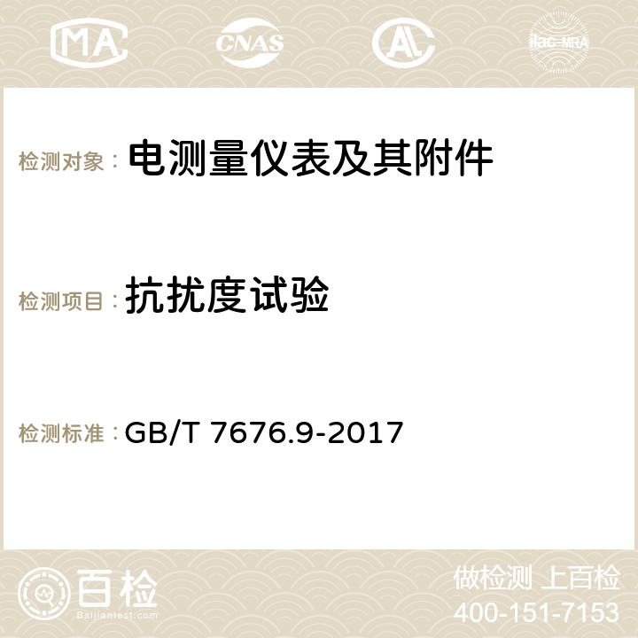 抗扰度试验 直接作用模拟指示电测量仪表及其附件 第9部分：推荐的试验方法 GB/T 7676.9-2017 7