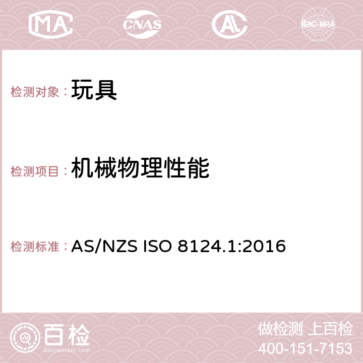 机械物理性能 玩具安全—第1部分：机械和物理性能 AS/NZS ISO 8124.1:2016 4.20 刹车