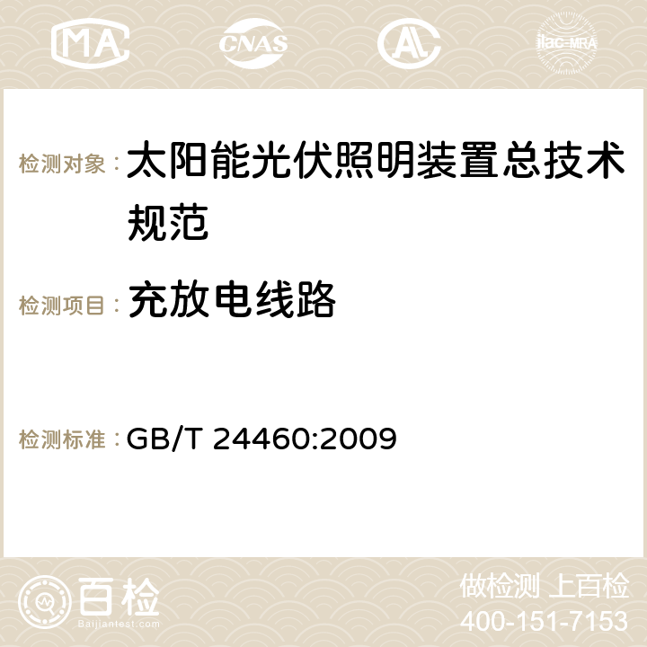 充放电线路 太阳能光伏照明装置总技术规范 GB/T 24460:2009 7.2.3