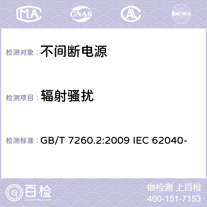 辐射骚扰 非间断供电系统(UPS).第2部分:电磁兼容性要求 GB/T 7260.2:2009 IEC 62040-2:2016 EN IEC 62040-2:2018 6.5