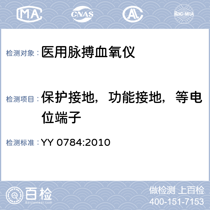 保护接地，功能接地，等电位端子 YY 0784-2010 医用电气设备 医用脉搏血氧仪设备基本安全和主要性能专用要求