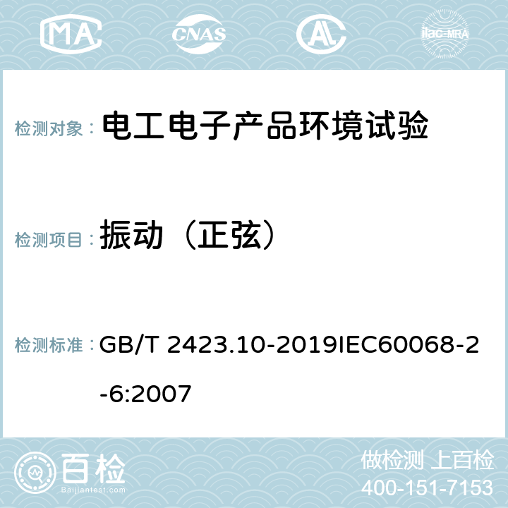 振动（正弦） 环境试验 第2部分：试验方法 试验Fc: 振动(正弦) GB/T 2423.10-2019IEC60068-2-6:2007