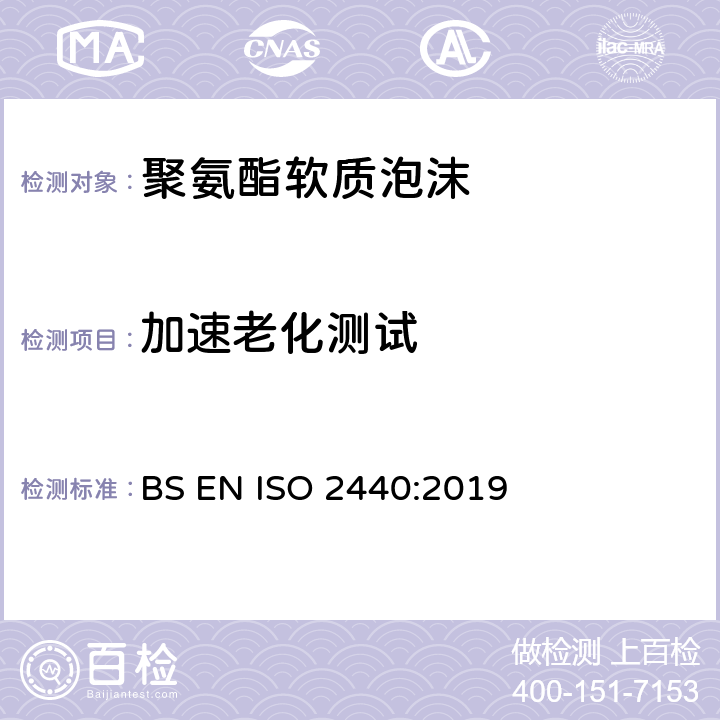加速老化测试 软质和硬质泡沫聚合材料 加速老化试验 BS EN ISO 2440:2019