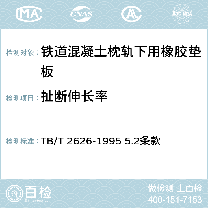 扯断伸长率 《铁道混凝土枕轨下用橡胶垫板 技术条件》 TB/T 2626-1995 5.2条款