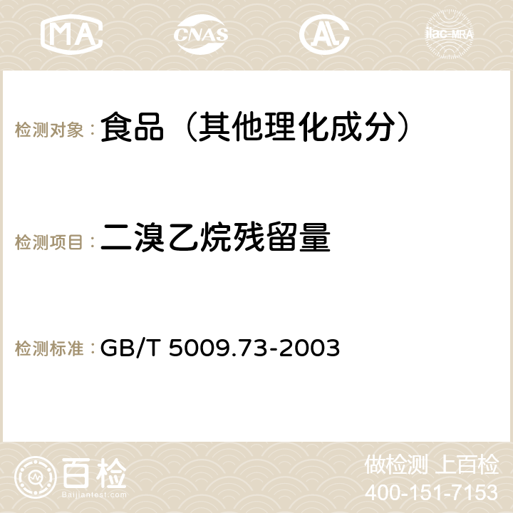 二溴乙烷残留量 GB/T 5009.73-2003 粮食中二溴乙烷残留量的测定