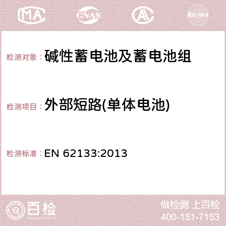 外部短路(单体电池) 含碱性或其它非酸性电解质的蓄电池和蓄电池组-便携式应用密封蓄电池和蓄电池组的安全要求 EN 62133:2013 8.3.1