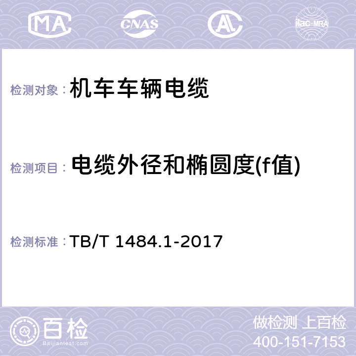 电缆外径和椭圆度(f值) TB/T 1484.1-2017 机车车辆电缆 第1部分:动力和控制电缆