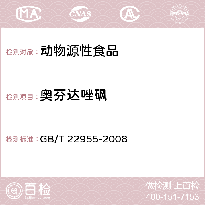 奥芬达唑砜 河豚鱼、鳗鱼和烤鳗中苯并咪唑类药物残留量的测定 液相色谱-串联质谱法 GB/T 22955-2008