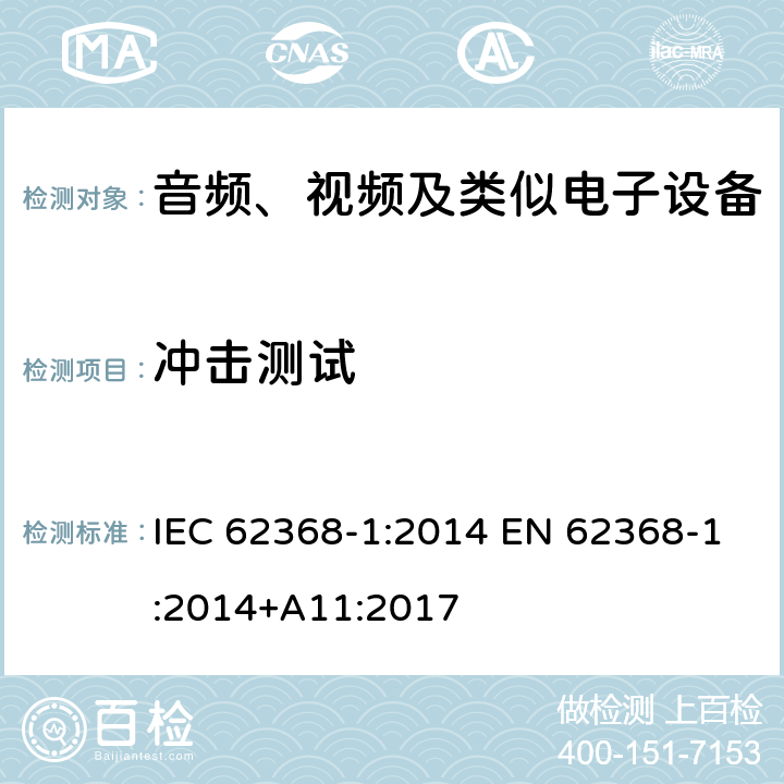 冲击测试 音频、视频、信息和通信技术设备第1部分：安全要求 IEC 62368-1:2014 EN 62368-1:2014+A11:2017 T.6,T.9