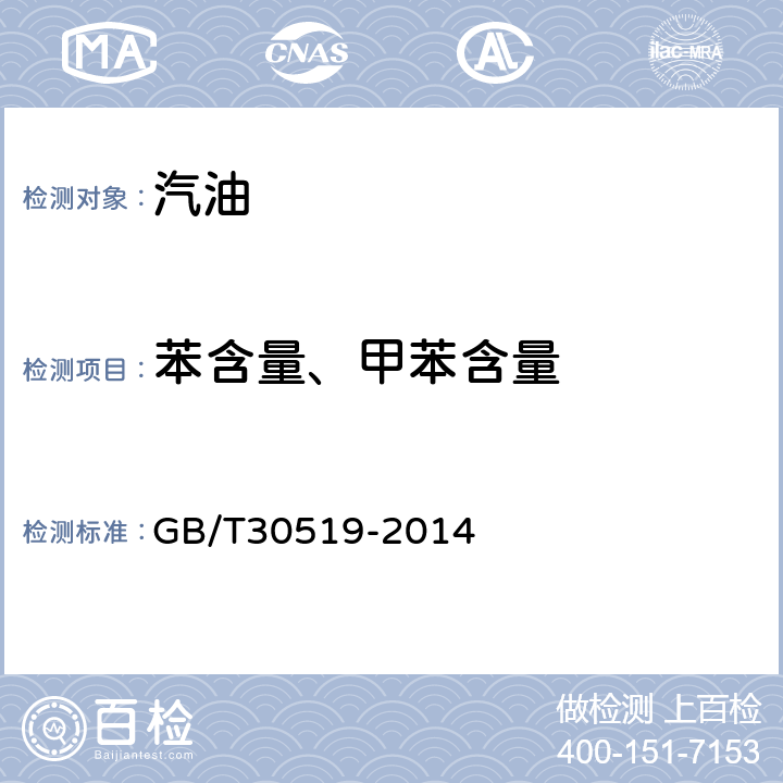 苯含量、甲苯含量 GB/T 30519-2014 轻质石油馏分和产品中烃族组成和苯的测定 多维气相色谱法