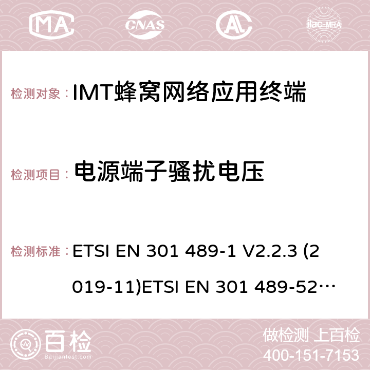 电源端子骚扰电压 电磁兼容和无线电频谱管理 无线电设备的电磁兼容标准 ETSI EN 301 489-1 V2.2.3 (2019-11)
ETSI EN 301 489-52 V1.1.1 条款 7.1