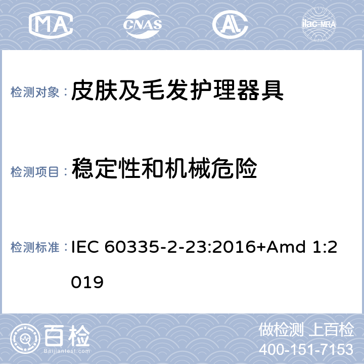 稳定性和机械危险 家用和类似用途电器的安全 第2-23部分: 皮肤及毛发护理器具的特殊要求 IEC 60335-2-23:2016+Amd 1:2019 20