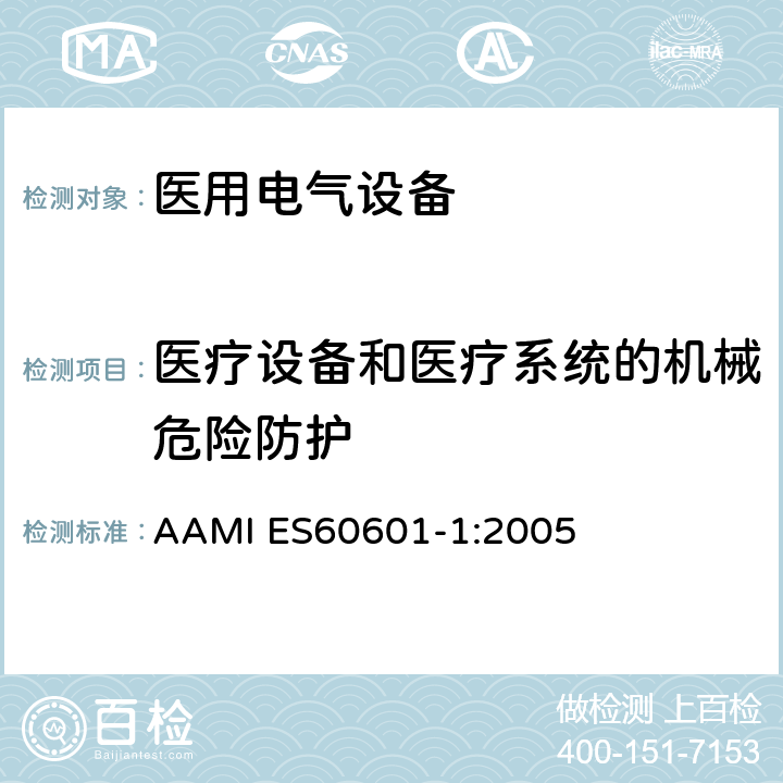 医疗设备和医疗系统的机械危险防护 医用电气设备第一部分基本安全和基本性能 AAMI ES60601-1:2005 9