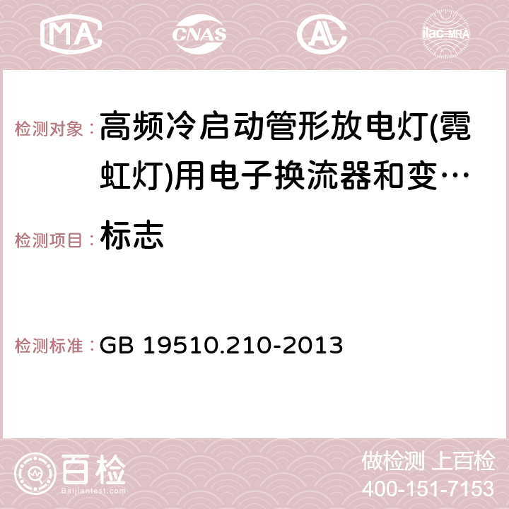 标志 灯的控制装置 第2-10部分：高频冷启动管形放电灯（霓虹灯）用电子换流器和变频器的特殊要求 GB 19510.210-2013 7