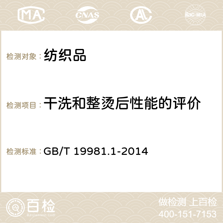 干洗和整烫后性能的评价 GB/T 19981.1-2014 纺织品 织物和服装的专业维护、干洗和湿洗 第1部分: 清洗和整烫后性能的评价