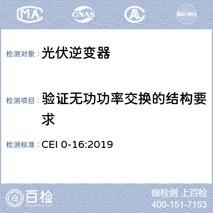 验证无功功率交换的结构要求 主动和被动用户连接至低压电网的参考技术准则 CEI 0-16:2019 N.6