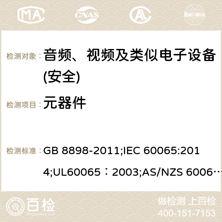 元器件 音频、视频及类似电子设备 安全要求 GB 8898-2011;
IEC 60065:2014;UL60065：2003;AS/NZS 60065:2012/Amdt 1:2015;EN 60065：2002+A1：2006+A11：2008+A2：2010+A12：2011+AC:2014 14