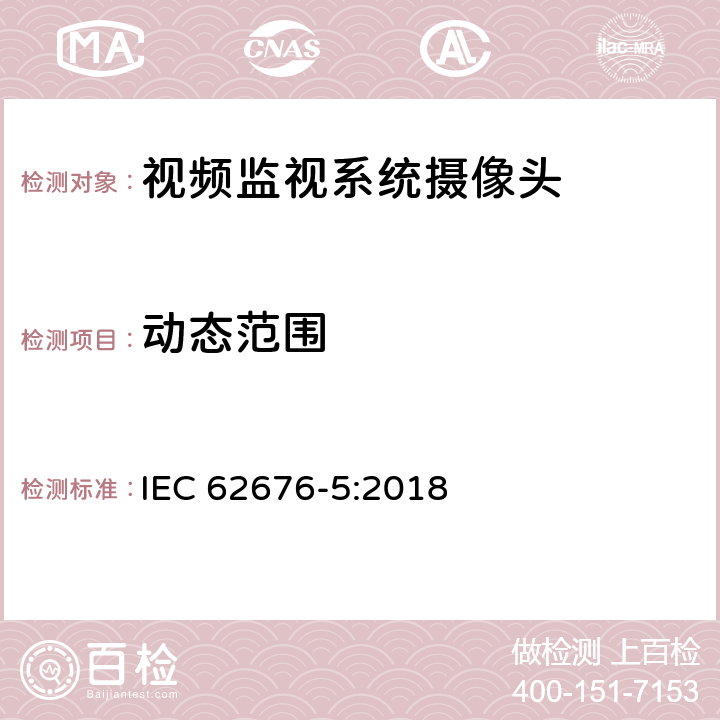 动态范围 用于安全领域的视频监视系统-第五部分 数据指标和相机器件的图像质量性能 IEC 62676-5:2018 5.4.4