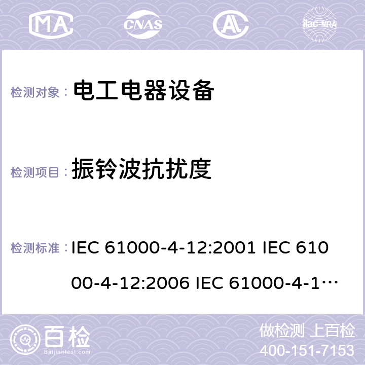 振铃波抗扰度 电磁兼容 试验和测量技术 振铃波抗扰度试验 IEC 61000-4-12:2001 IEC 61000-4-12:2006 IEC 61000-4-12:2017 EN 61000-4-12:1995+A1:2001 EN 61000-4-12:2006 EN 61000-4-12:2017 IEEE std C62.45:2002(R2008) IEEE std C62.45-2002 GB/T 17626.12-2013