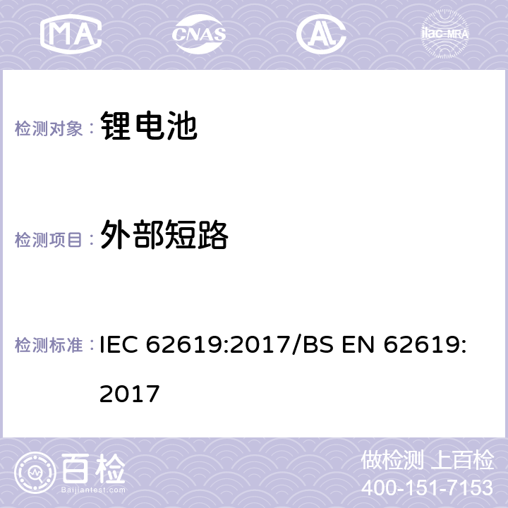 外部短路 工业用碱性或非酸性电解液二次锂电芯和电池 IEC 62619:2017/BS EN 62619:2017 7.2.1