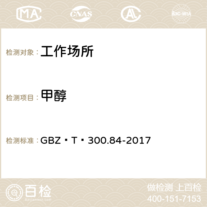 甲醇 工作场所空气有毒物质测定第84部分:甲醇、丙醇和辛醇 GBZ∕T 300.84-2017