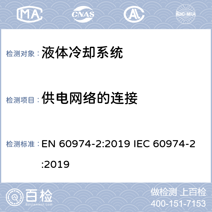 供电网络的连接 EN 60974-2:2019 弧焊设备安全要求 第2部分：液体冷却系统  IEC 60974-2:2019 6.4