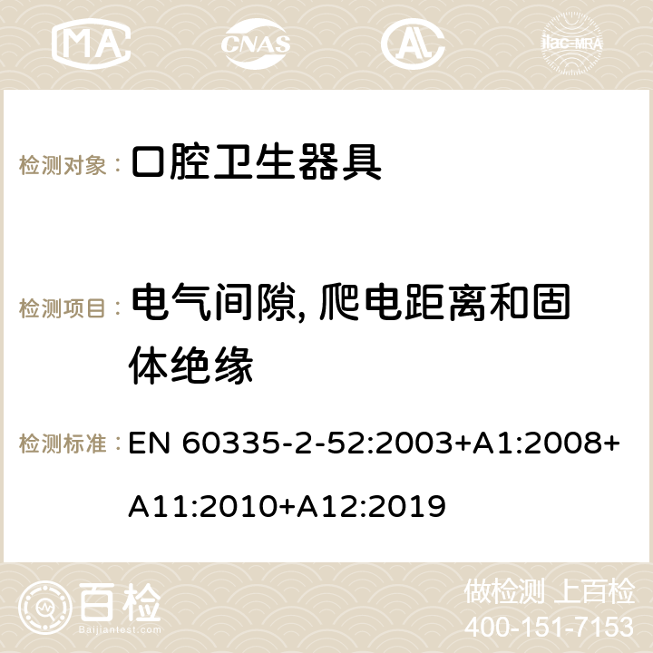 電氣間隙, 爬電距離和固體絕緣 家用和類似用途電器的安全 第2-52部分:口腔衛(wèi)生器具的特殊要求 EN 60335-2-52:2003+A1:2008+A11:2010+A12:2019 29