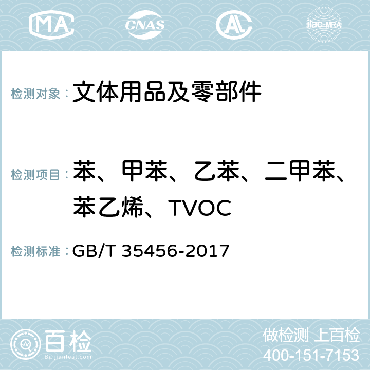 苯、甲苯、乙苯、二甲苯、苯乙烯、TVOC 文体用品及零部件对挥发性有机化合物(VOC)的测试方法 GB/T 35456-2017 5.2.1、附录F