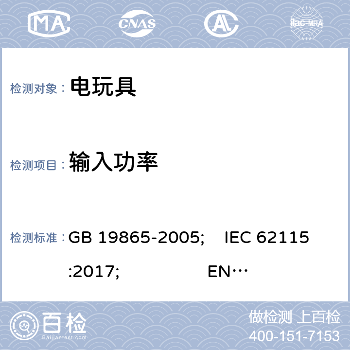 輸入功率 電玩具的安全 GB 19865-2005; IEC 62115:2017; EN 62115:2005+A2:2011+A11:2012+A12:2015; AS/NZS 62115:2018; BS EN 62115: 2005 + A12:2015 8