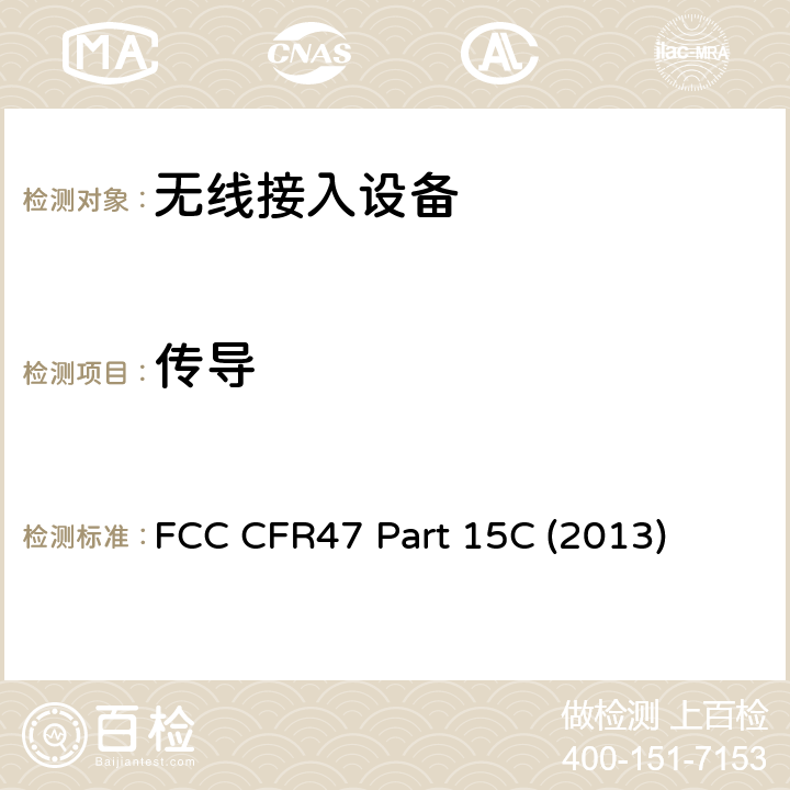 传导 通信；射频设备；有意辐射体 FCC CFR47 Part 15C (2013) 15.247