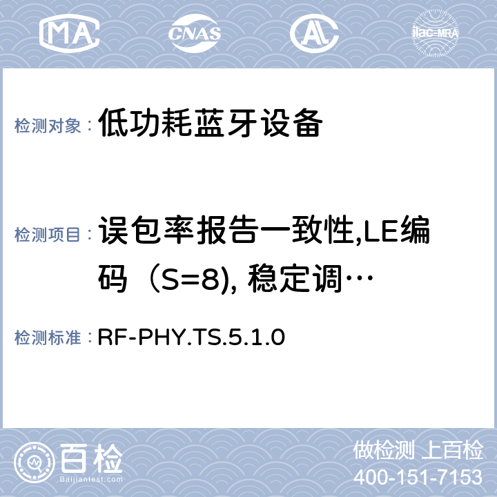误包率报告一致性,LE编码（S=8), 稳定调制指数 低功耗无线射频 RF-PHY.TS.5.1.0 4.5.36