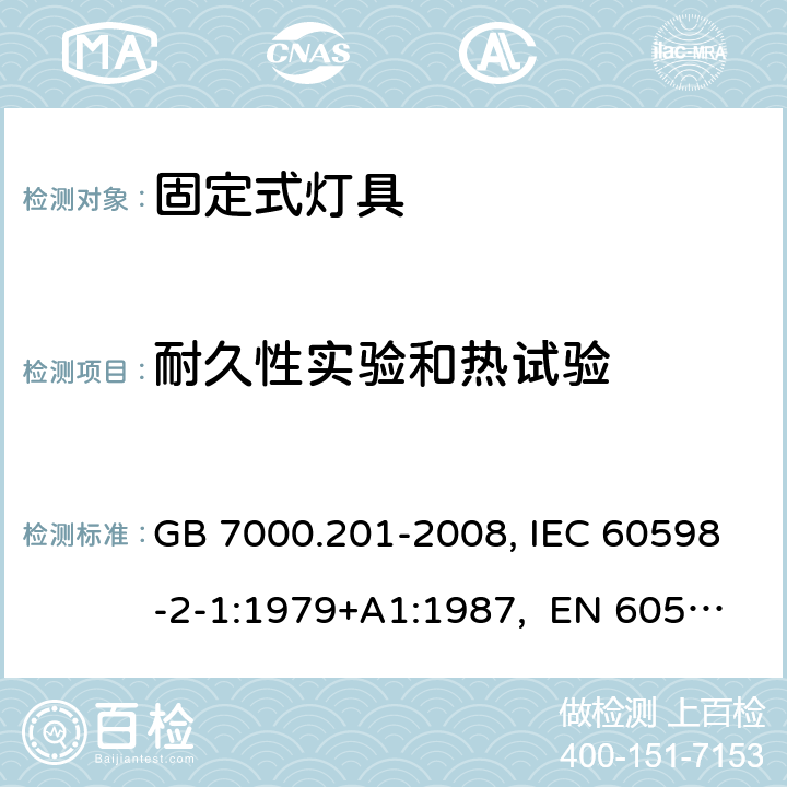 耐久性實驗和熱試驗 燈具 第2-1部分:固定式通用燈具 特殊要求 GB 7000.201-2008, IEC 60598-2-1:1979+A1:1987, EN 60598-2-1:1989, AS/NZS 60598.2.1:2014+A1:2016 12