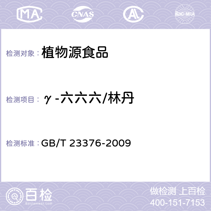γ-六六六/林丹 茶葉中農藥多殘留測定 氣相色譜/質譜法 GB/T 23376-2009