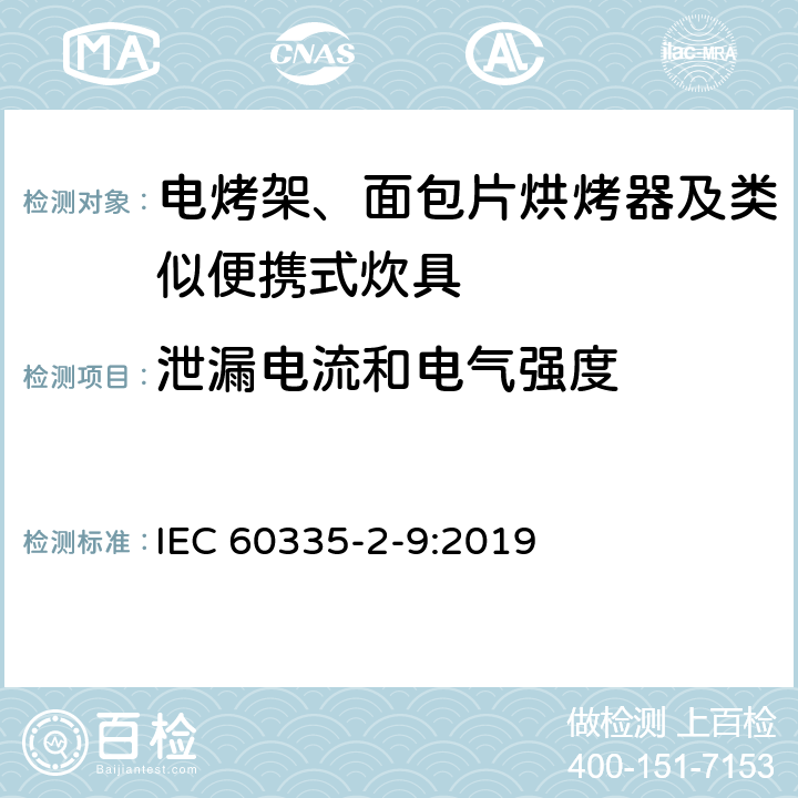 泄漏电流和电气强度 家用和类似用途电器的安全 第2-9部分：电烤架、面包片烘烤器及类似便携式炊具的特殊要求 IEC 60335-2-9:2019 16