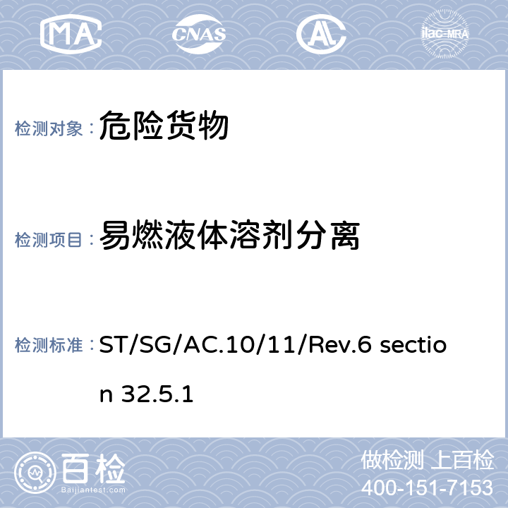 易燃液体溶剂分离 联合国《关于危险货物运输的建议书·试验和标准手册》(第六修订版) 32.5 试验L.1 ST/SG/AC.10/11/Rev.6 section 32.5.1