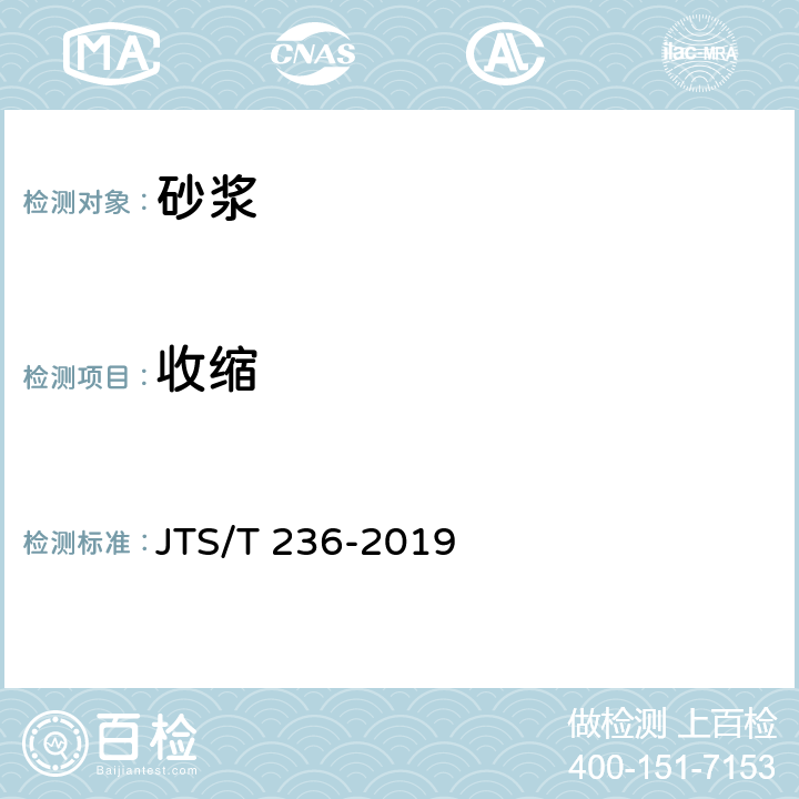 收缩 水运工程混凝土试验检测技术规范 JTS/T 236-2019 10.14