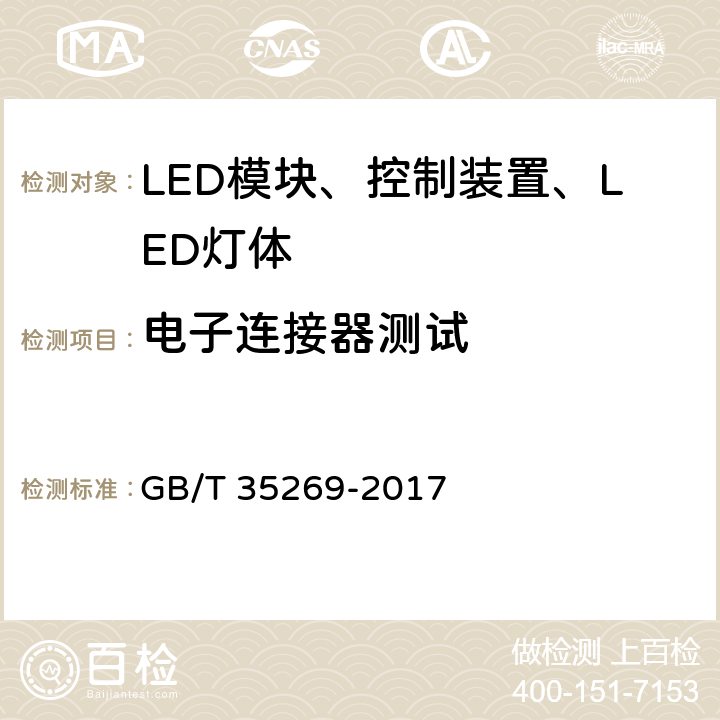 电子连接器测试 LED照明应用与接口要求 非集成式LED模块的道路灯具 GB/T 35269-2017 7.2.3.2