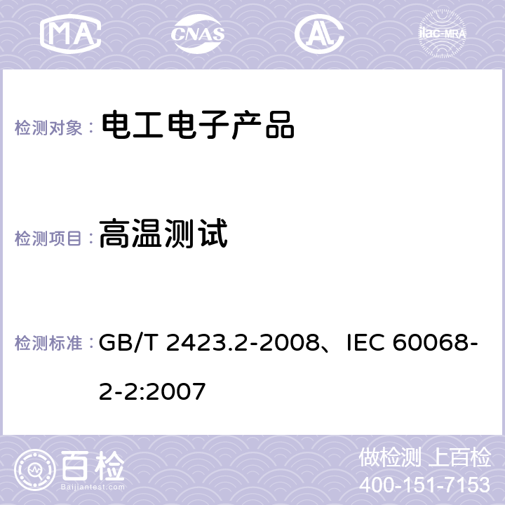 高温测试 电工电子产品环境试验 第2部分: 试验方法 试验B: 高温 GB/T 2423.2-2008、IEC 60068-2-2:2007