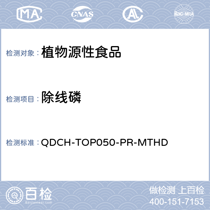 除线磷 植物源食品中多农药残留的测定 QDCH-TOP050-PR-MTHD