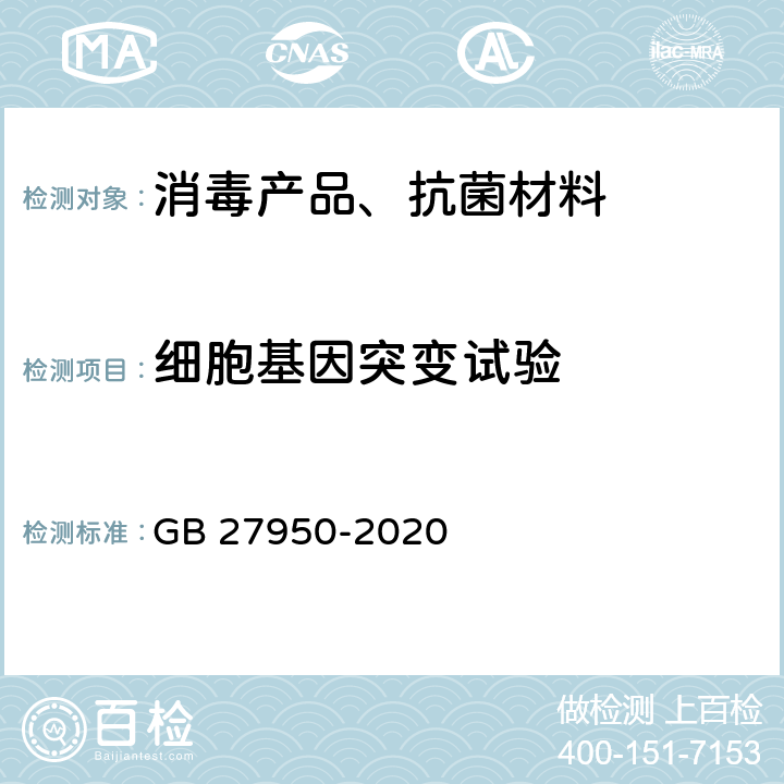 细胞基因突变试验 手消毒剂通用要求 GB 27950-2020 6.5.1