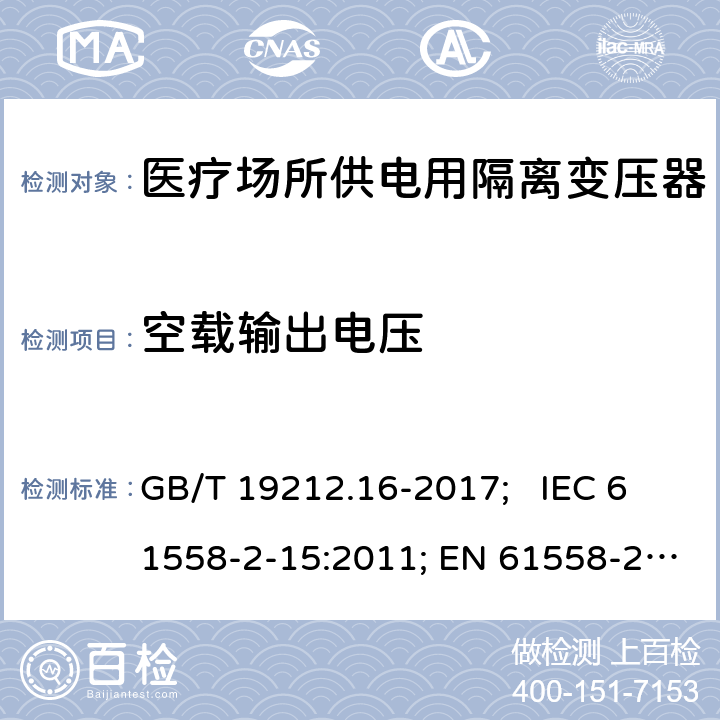 空载输出电压 医疗场所供电用隔离变压器 GB/T 19212.16-2017; IEC 61558-2-15:2011; EN 61558-2-15:2012; AS/NZS 61558.2.15:2012; BS EN 61558-2-15:2012 12