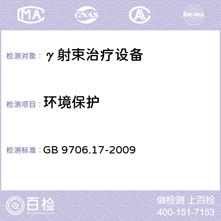 环境保护 医用电气设备 第2部分：γ射束治疗设备安全专用要求 GB 9706.17-2009 29.4.6