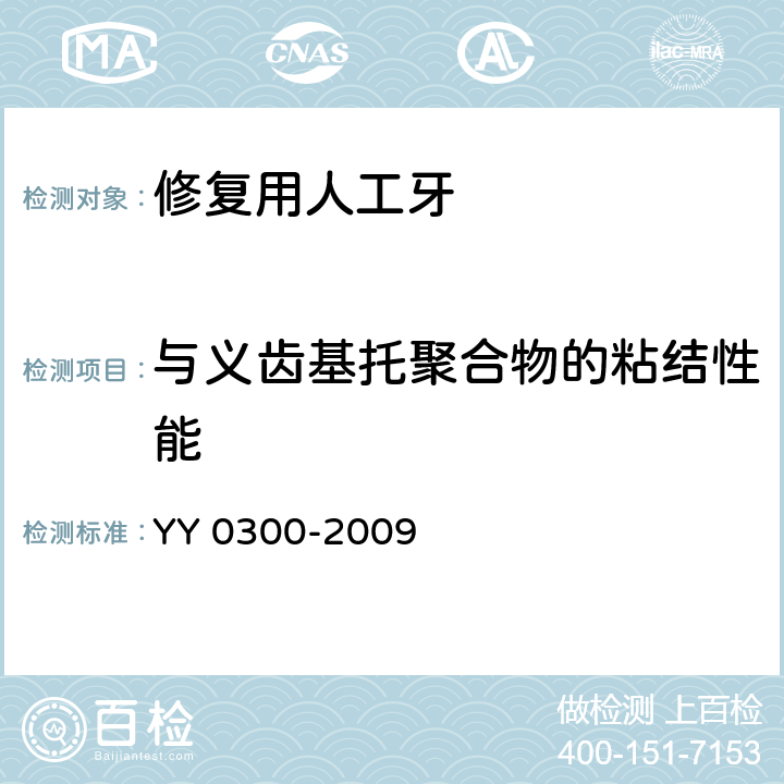 与义齿基托聚合物的粘结性能 YY 0300-2009 牙科学 修复用人工牙