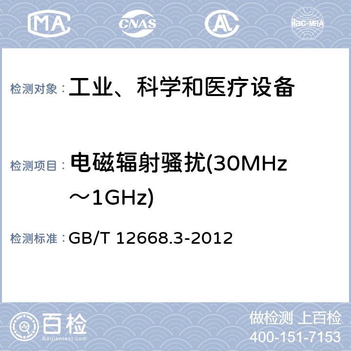 電磁輻射騷擾(30MHz～1GHz) 調(diào)速電氣傳動(dòng)系統(tǒng) 第3部分 :電磁兼容性要求及其特定的試驗(yàn)方法 GB/T 12668.3-2012 5