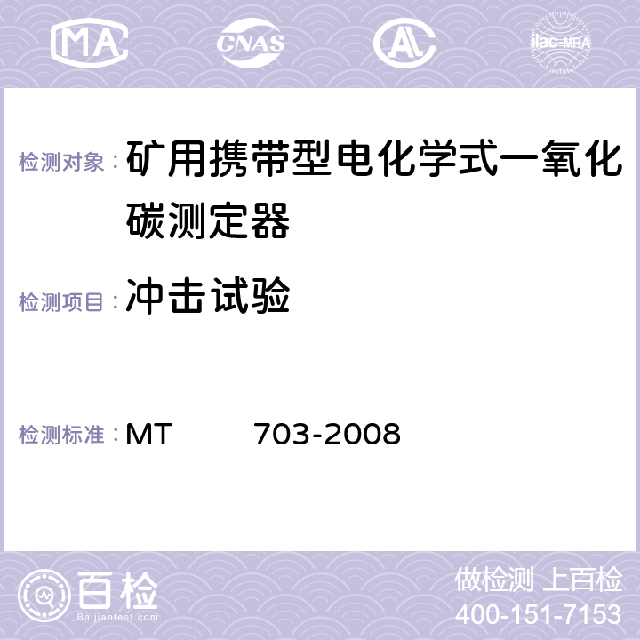 冲击试验 煤矿用携带型电化学式一氧化碳测定器 MT 703-2008 4.14