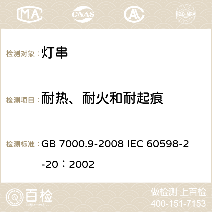 耐热、耐火和耐起痕 灯具 第2-20部分：特殊要求 灯串 GB 7000.9-2008 
IEC 60598-2-20：2002 15