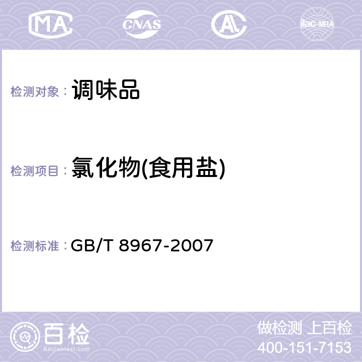 氯化物(食用盐) 谷氨酸钠(味精) GB/T 8967-2007