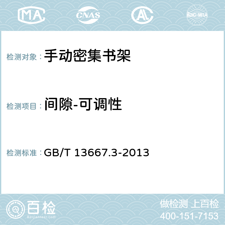 间隙-可调性 GB/T 13667.3-2013 钢制书架 第3部分:手动密集书架